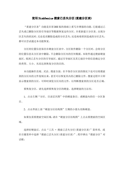 使用DiskGenius搜索已丢失分区(重建分区表)