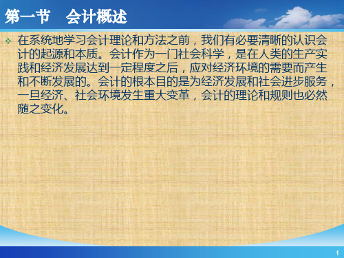 第1章  总论 《 会计学》ppt课件