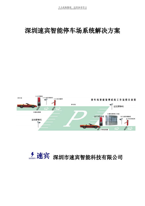 (完整版)速宾TCP停车场管理系统方案