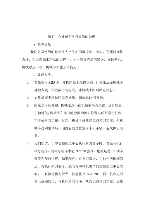 加工中心机械手换刀故障的处理