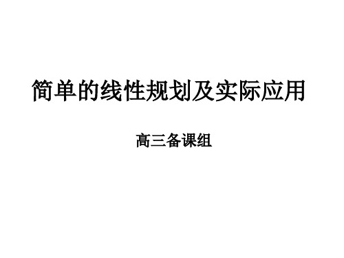 高三数学简单的线性规划(新编201910)