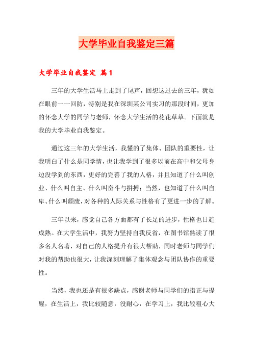大学毕业自我鉴定三篇【word版】