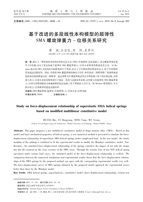 基于改进的多段线性本构模型的超弹性SMA螺旋弹簧力-位移关系研究