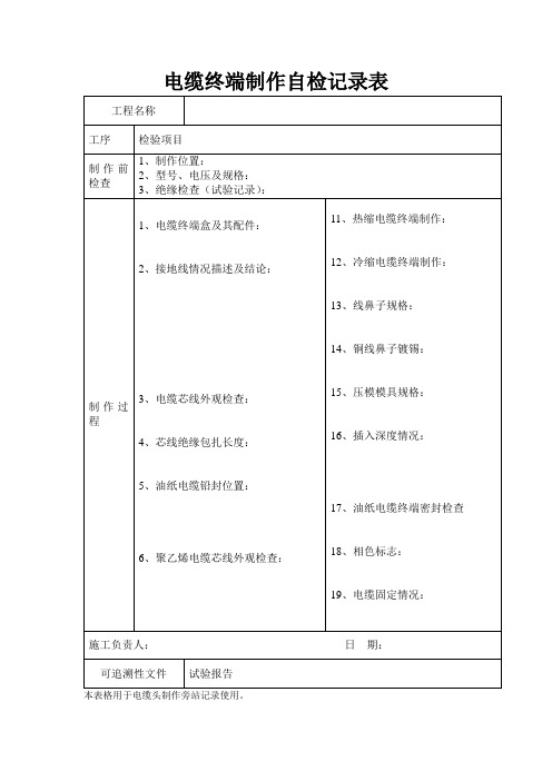 电缆头制作自检记录表
