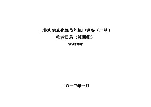 工业和信息化部节能机电设备产品