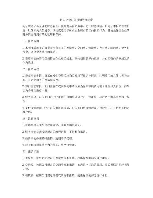 矿山企业财务报销管理制度