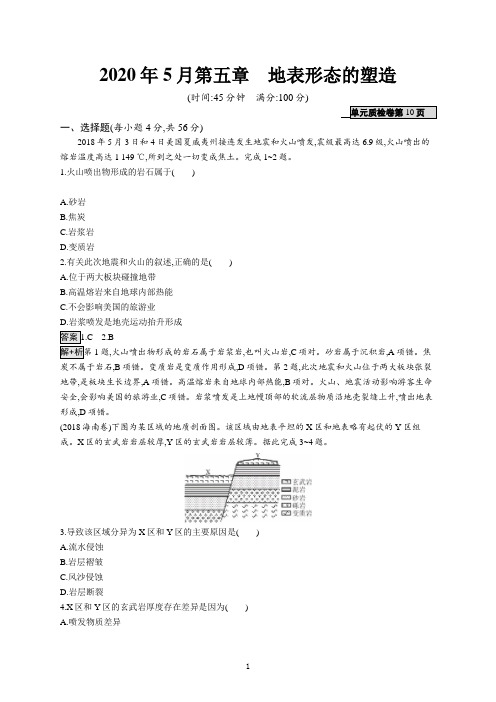 2020版高考地理(人教)一轮复习练习：第五章 地表形态的塑造