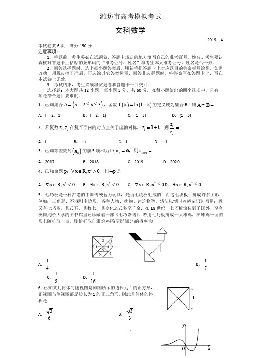 山东省潍坊市2019届高三4月份第二次模拟考试(数学文)
