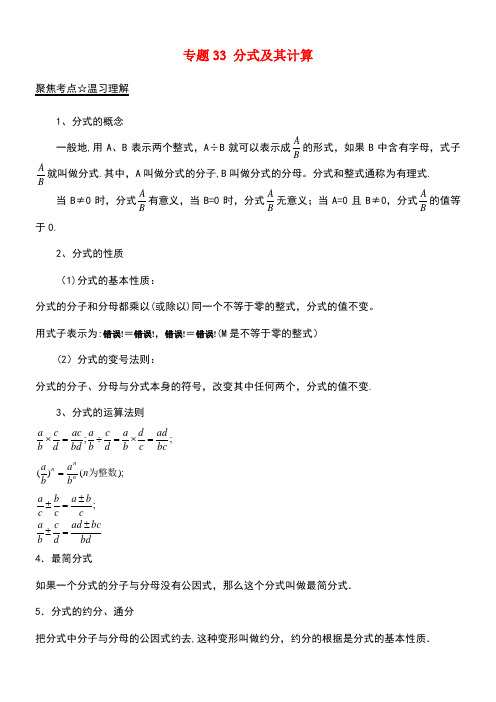 中考数学黄金知识点系列专题33分式及其计算