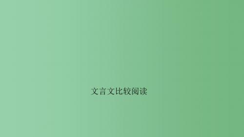九年级语文下册 专题复习 文言文比较阅读课件 (新版)新人教版