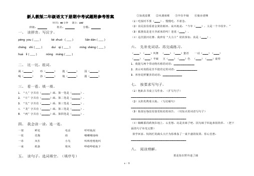 新人教版二年级语文下册期中考试题附参考答案