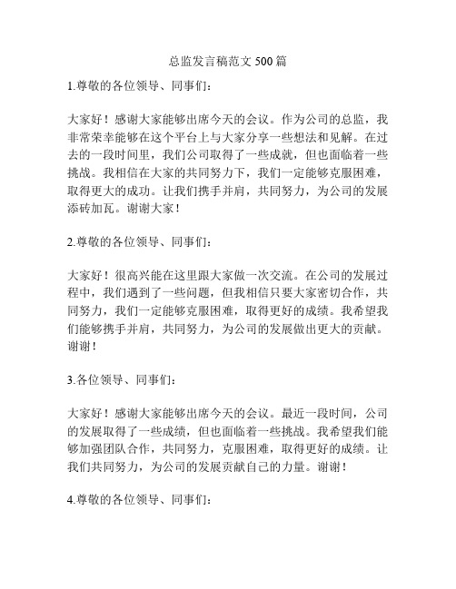 总监发言稿范文500篇