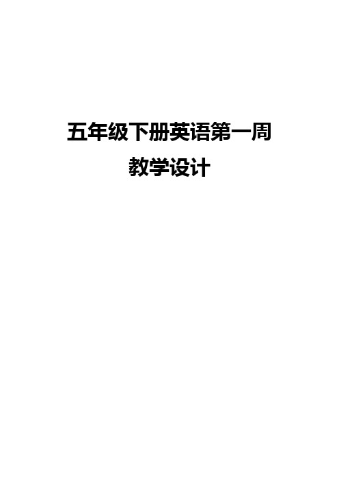 (完整版)人教版五年级下册第一单元英语教案