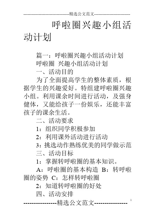 呼啦圈兴趣小组活动计划