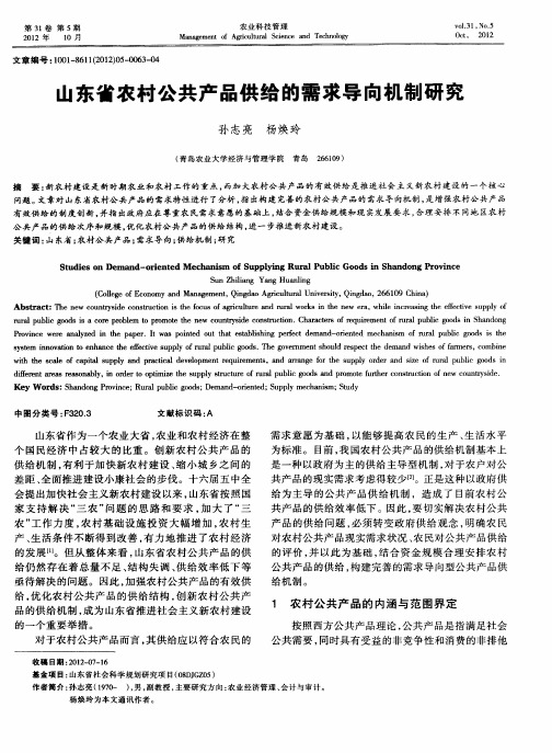 山东省农村公共产品供给的需求导向机制研究