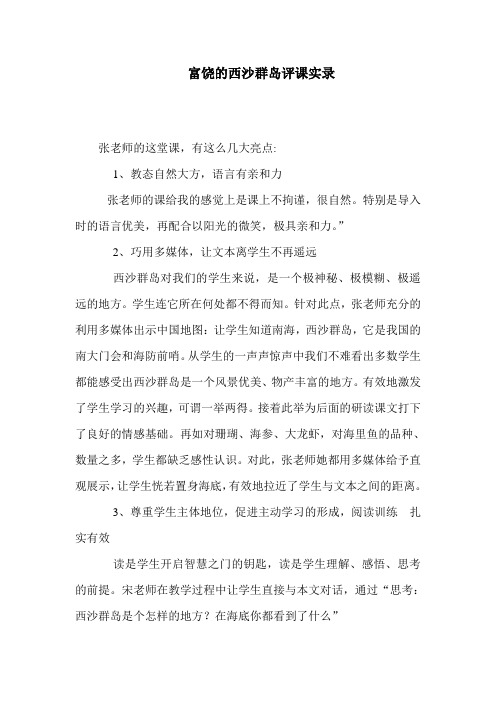 人教版小学语文三年级上册《富饶的西沙群岛》评课实录