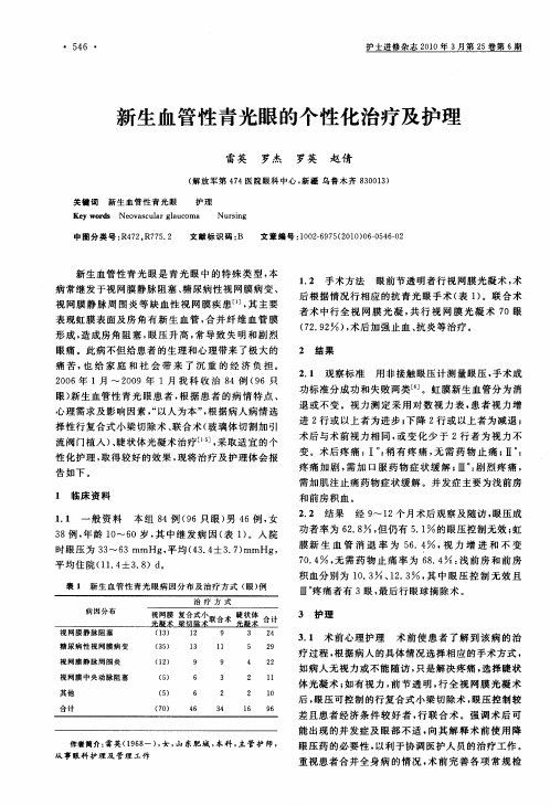 新生血管性青光眼的个性化治疗及护理