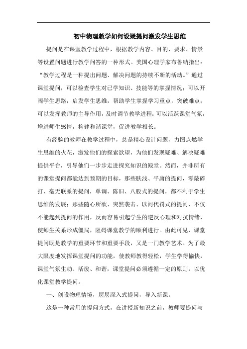 初中物理教学如何设疑提问激发学生思维