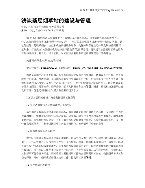 浅谈基层烟草站的建设与管理
