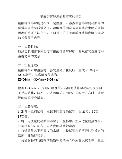 硝酸钾溶解度的测定实验报告