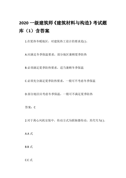 2020一级建筑师《建筑材料与构造》考试题库(1)含答案