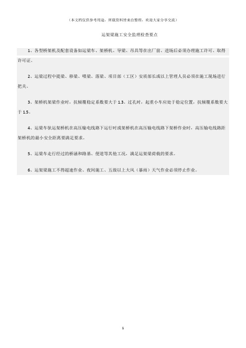 (建筑安全)运架梁施工安全监理检查要点