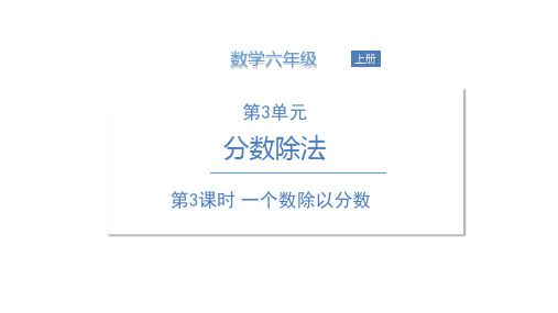 六年级上册数学课件 第三单元 第3课时  一个数除以分数 人教版(共16张PPT)
