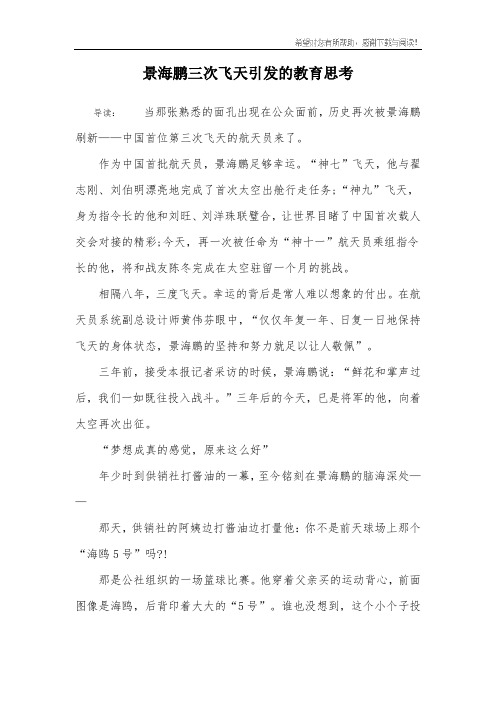 景海鹏三次飞天引发的教育思考