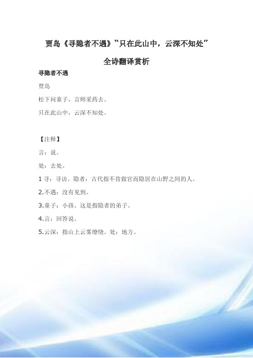 贾岛《寻隐者不遇》“只在此山中-云深不知处”全诗翻译赏析