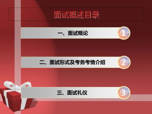 面试概述PPT课件