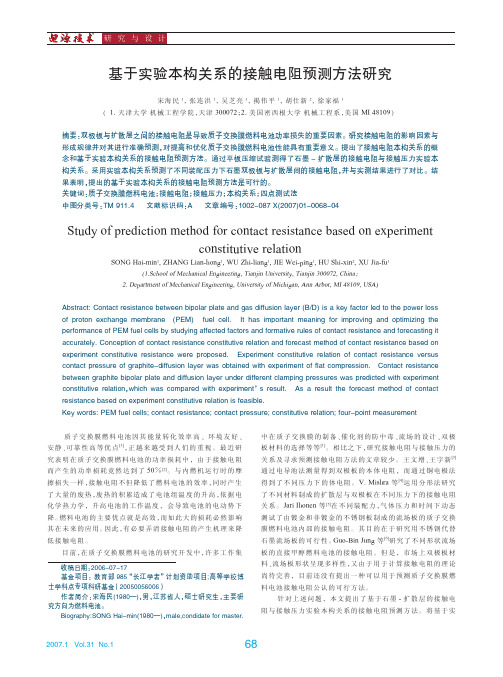 基于实验本构关系的接触电阻预测方法研究