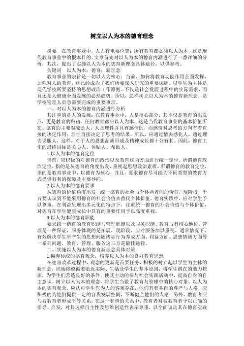 树立以人为本的德育理念
