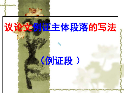 议论文例证段的写法
