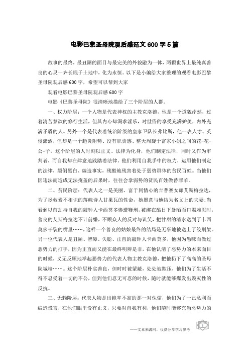 电影巴黎圣母院观后感范文600字5篇