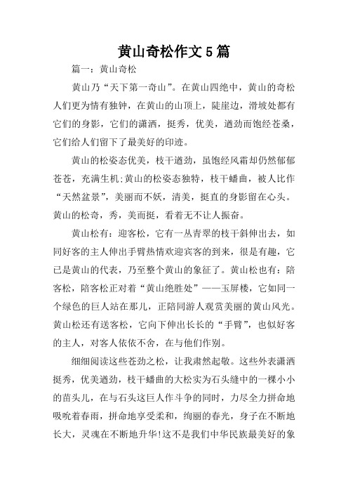 黄山奇松作文5篇