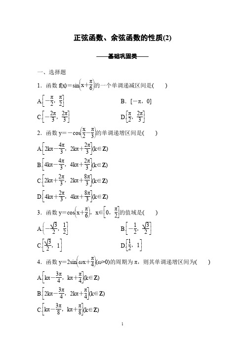 【2019-2020高一数学试题】人教A版必修4《正弦函数、余弦函数的性质(2)》试题     答案解析
