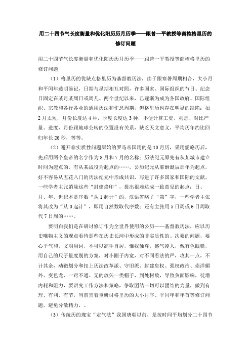用二十四节气长度衡量和优化阳历历月历季——跟曾一平教授等商榷格里历的修订问题