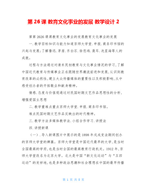 第26课 教育文化事业的发展 教学设计2