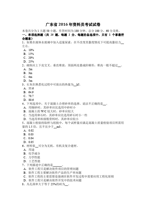 广东省2016年资料员考试试卷