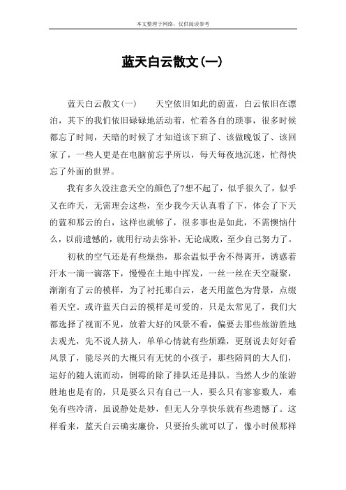 蓝天白云散文(一)