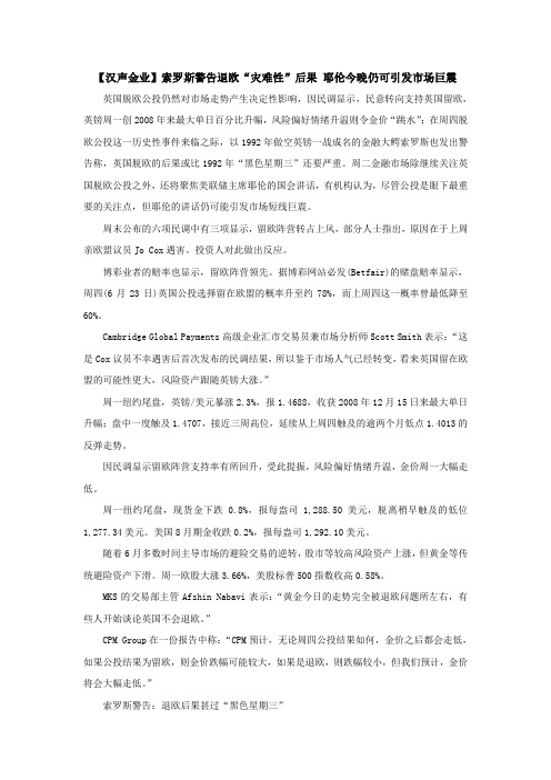 【汉声金业】索罗斯警告退欧“灾难性”后果 耶伦今晚仍可引发市场巨震