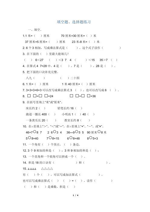 二年级上册填空题、选择题练习