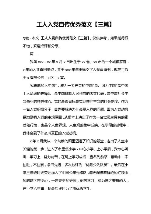 工人入党自传优秀范文【三篇】