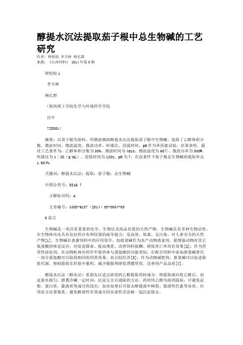 醇提水沉法提取茄子根中总生物碱的工艺研究