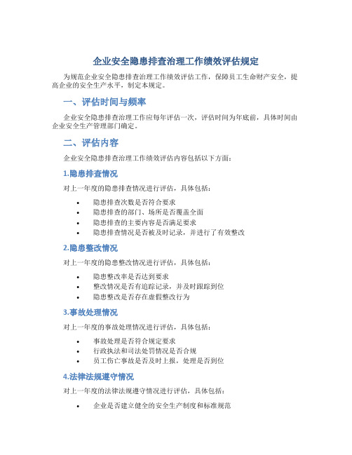 企业安全隐患排查治理工作绩效评估规定