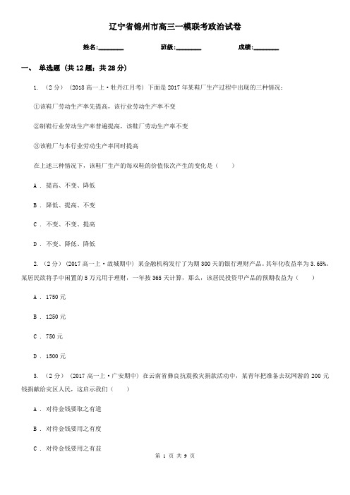 辽宁省锦州市高三一模联考政治试卷