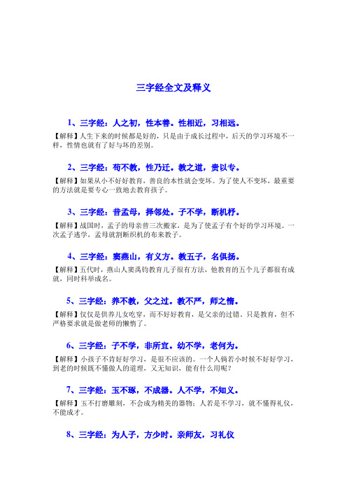 三字经全文及释义