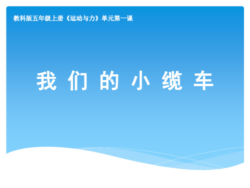 教科版《我们的小缆车》精品教学课件1