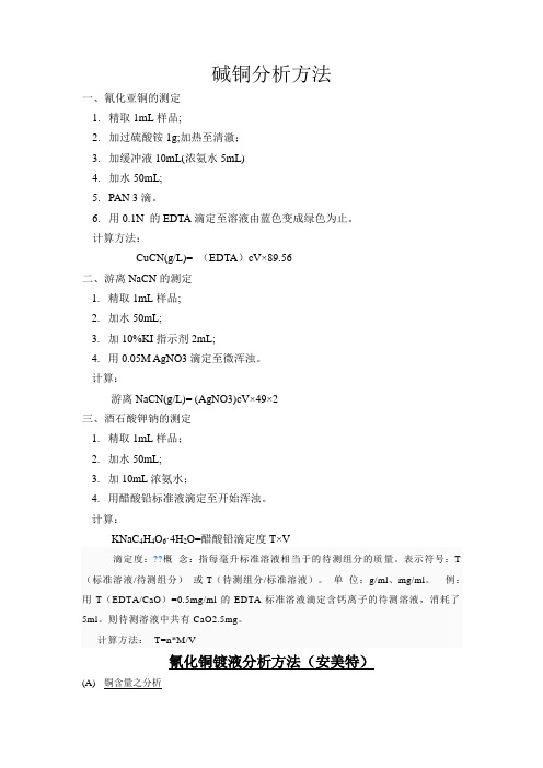 碱铜的分析方法