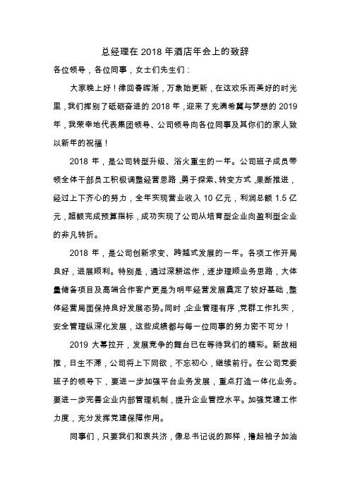 总经理在2018年酒店年会上的致辞